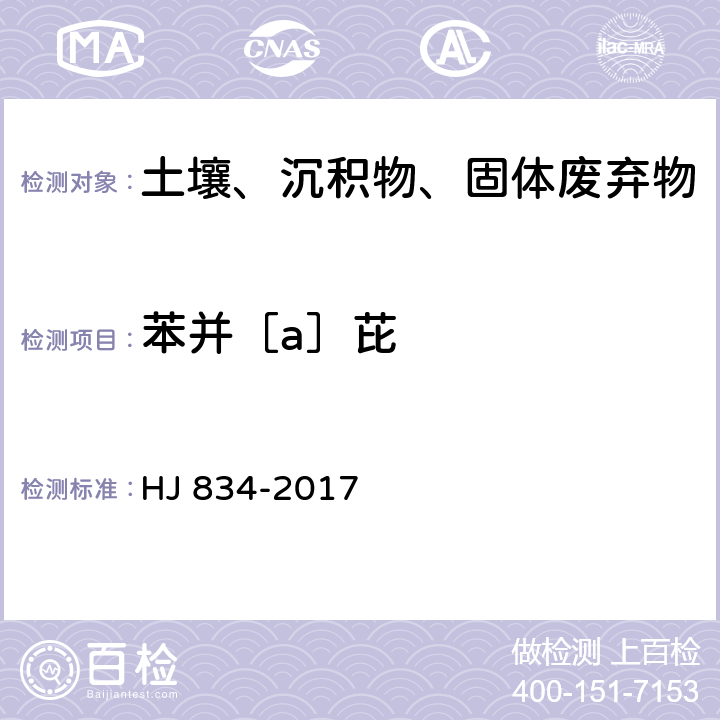 苯并［a］芘 土壤和沉积物 半挥发性有机物的测定 气相色谱-质谱法 HJ 834-2017