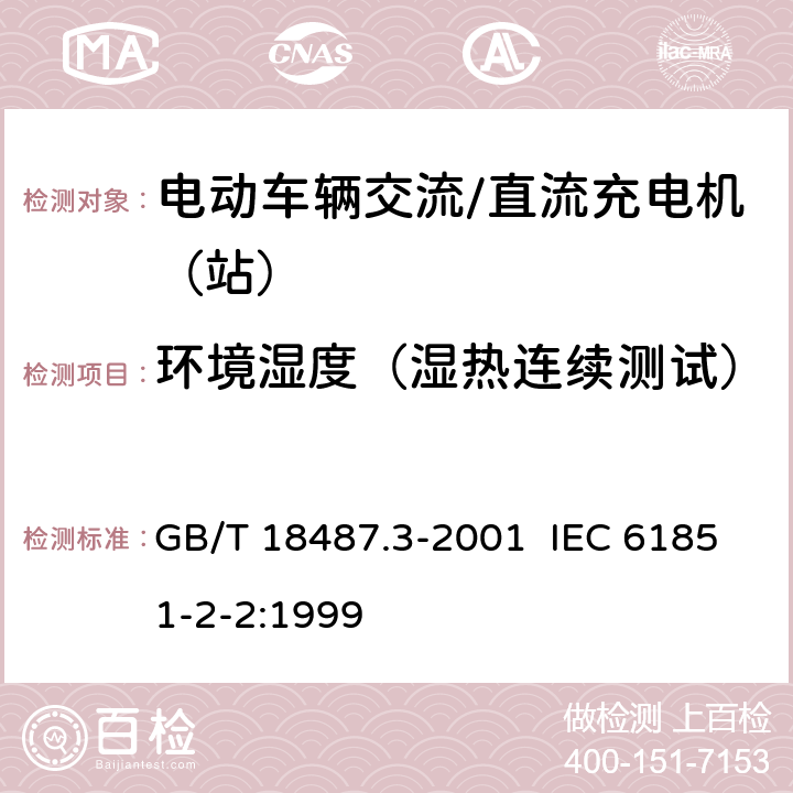 环境湿度（湿热连续测试） 电动车辆传导充电系统 电动车辆交流/直流充电机（站） GB/T 18487.3-2001 IEC 61851-2-2:1999 11.1.4