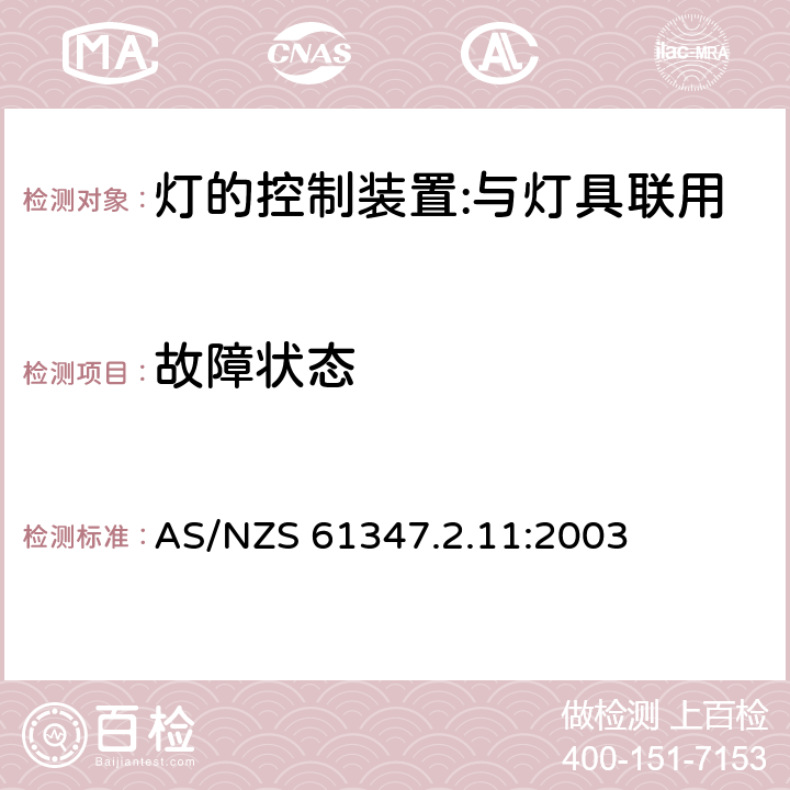 故障狀態 燈的控制裝置 第12部分：與燈具聯用的雜類電子線路的特殊要求 AS/NZS 61347.2.11:2003 14