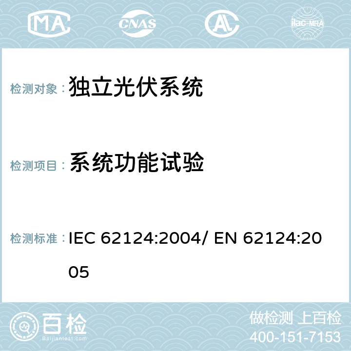 系统功能试验 独立光伏系统-设计验证 IEC 62124:2004/ EN 62124:2005 16.4