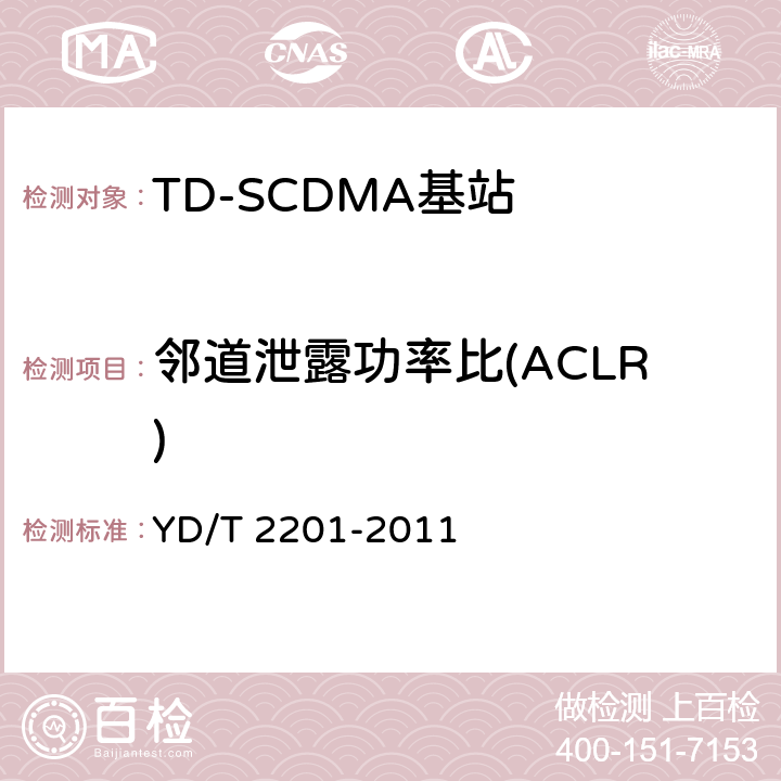 邻道泄露功率比(ACLR) 《TD-SCDMA数字蜂窝移动通信网 支持多频段特性的无线接入网络设备测试方法》 YD/T 2201-2011 10.1