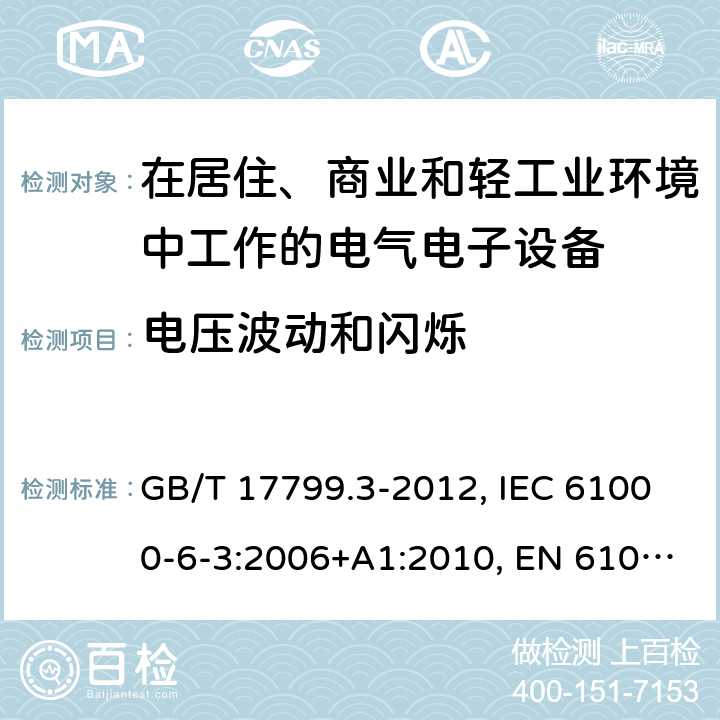 电压波动和闪烁 电磁兼容 通用标准 居住、商业和轻工业环境中的发射标准 GB/T 17799.3-2012, IEC 61000-6-3:2006+A1:2010, EN 61000-6-3:2007+A1:2011+AC:2012, AS/NZS 61000.6.3: 2012 7