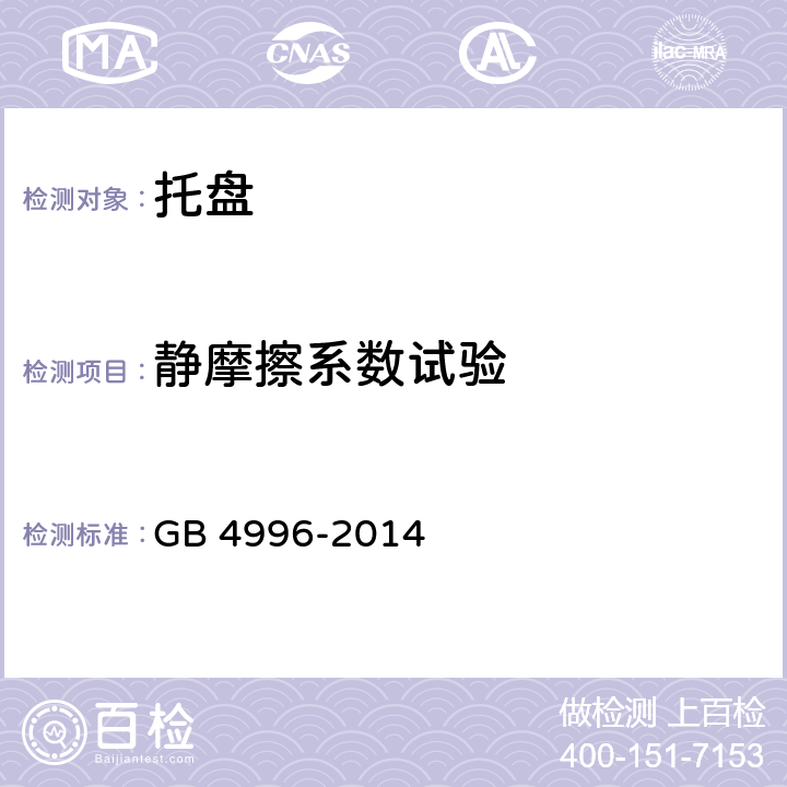 静摩擦系数试验 联运通用平托盘 试验方法 GB 4996-2014 8.13