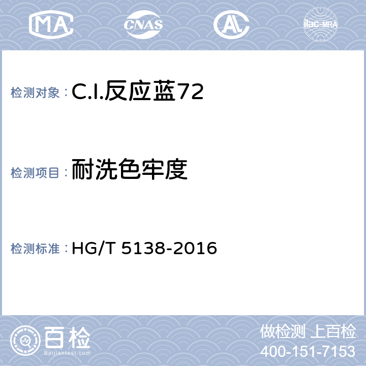 耐洗色牢度 C.I.反应蓝72 HG/T 5138-2016 5.11.3