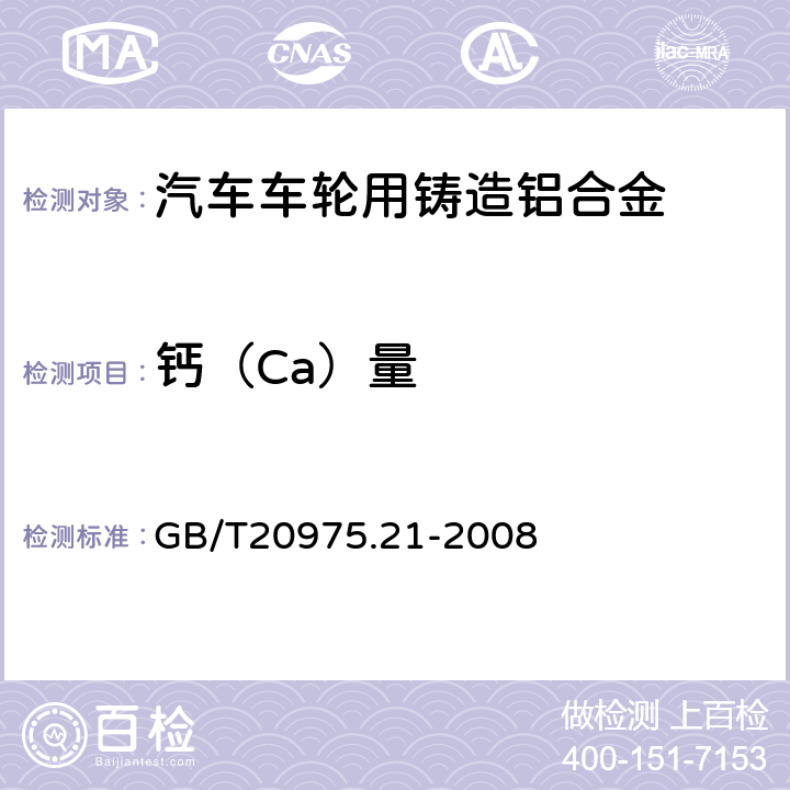 钙（Ca）量 GB/T 20975.21-2008 铝及铝合金化学分析方法 第21部分:钙含量的测定 火焰原子吸收光谱法