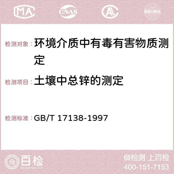 土壤中总锌的测定 土壤质量 铜、锌的测定 火焰原子吸收分光光度法 GB/T 17138-1997