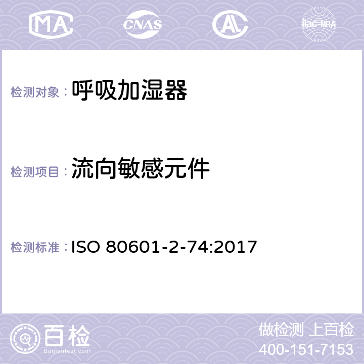 流向敏感元件 医用电气设备 第2-74部分：呼吸加湿器的基本安全专和基本性能的用要求 ISO 80601-2-74:2017 201.101.3