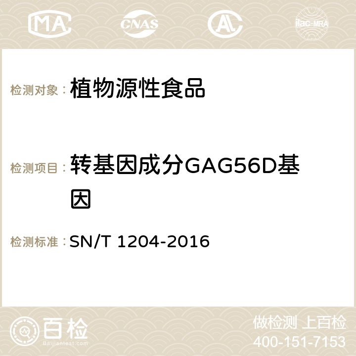 转基因成分GAG56D基因 SN/T 1204-2016 植物及其加工产品中转基因成分实时荧光PCR定性检验方法