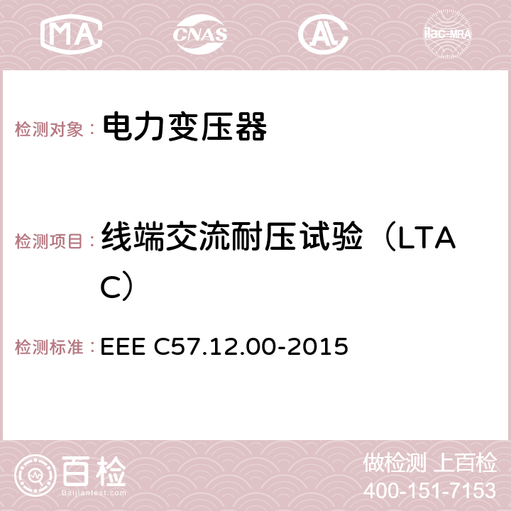 线端交流耐压试验（LTAC） EEE C57.12.00-2015 液浸配电变压器、电力变压器和联络变压器总则 