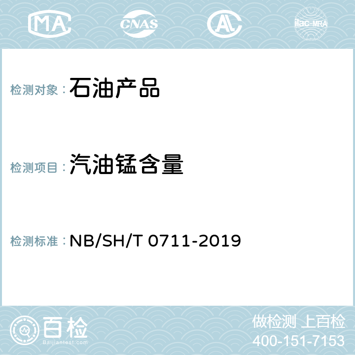 汽油锰含量 汽油中锰含量的测量 原子吸收光谱法 NB/SH/T 0711-2019