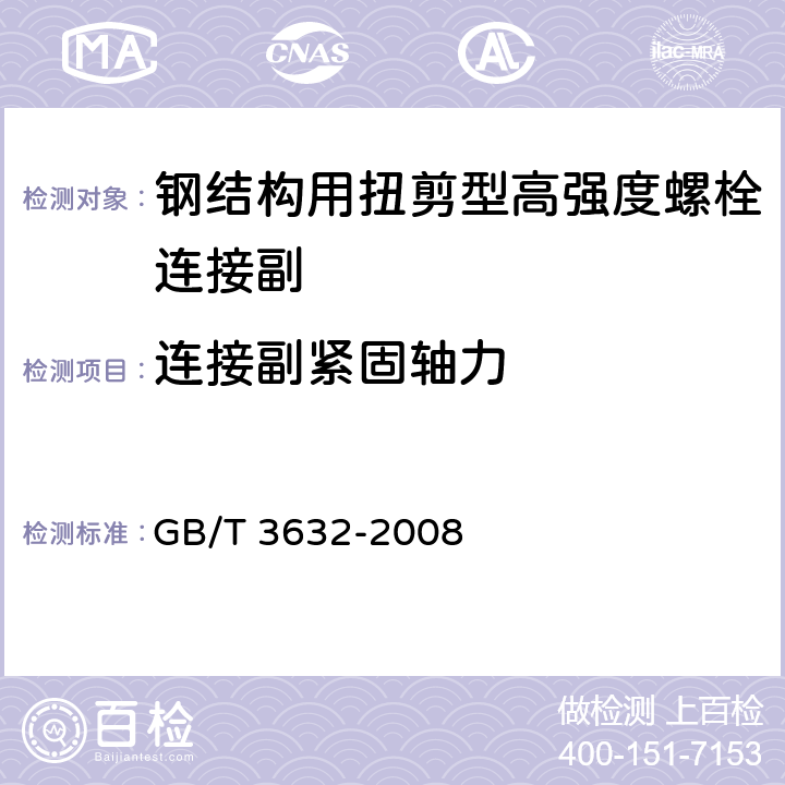 连接副紧固轴力 《钢结构用扭剪螺型高强度螺栓连接副》 GB/T 3632-2008 （6.3.1、6.5）