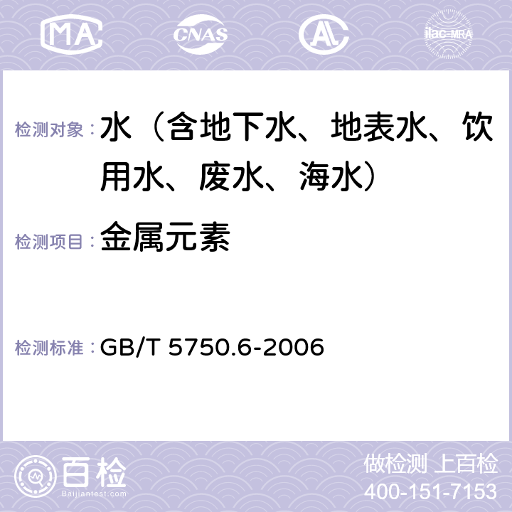 金属元素 生活饮用水标准检验方法 金属指标 电感耦合等离子体质谱法 GB/T 5750.6-2006 1.5