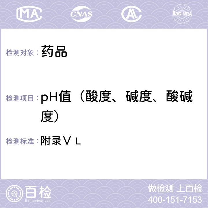 pH值（酸度、碱度、酸碱度） 《英国药典》2020年版 附录Ⅴ L