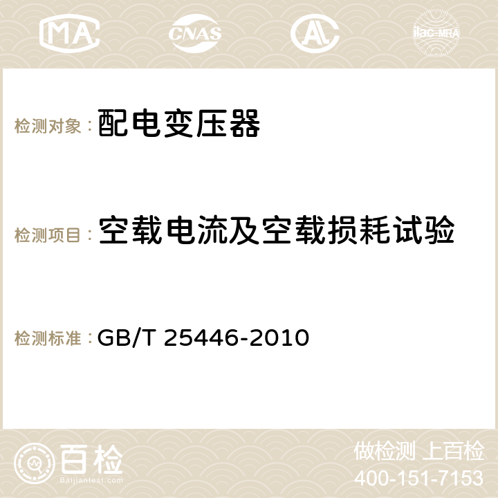 空载电流及空载损耗试验 油浸式非晶合金铁心配电变压器技术参数和要求 GB/T 25446-2010 5.1