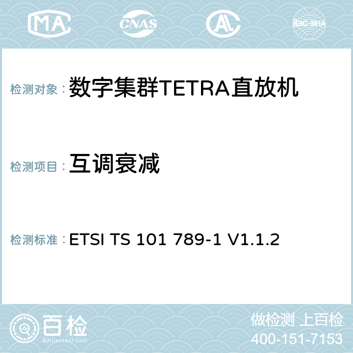 互调衰减 《陆地集群无线电（TETRA）； TMO直放站第1部分：要求，测试方法和限制》 ETSI TS 101 789-1 V1.1.2 5.5.2