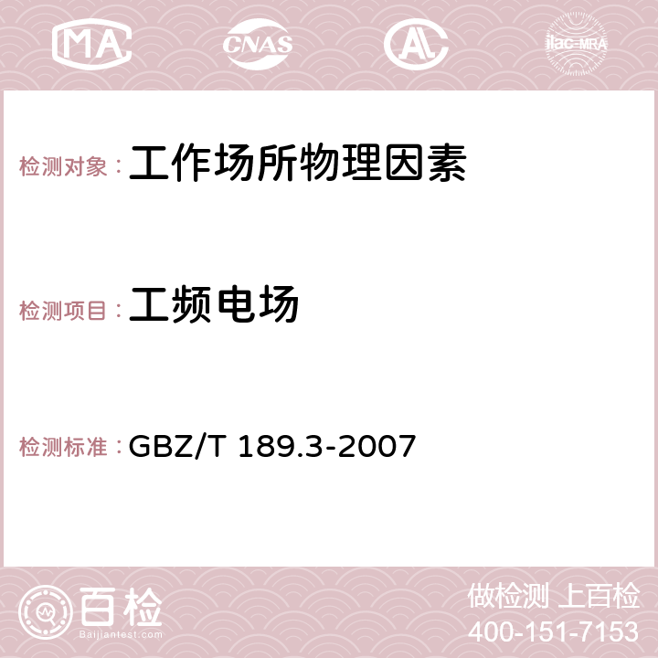 工频电场 工作场所物理因素测量 第3部分：工频电场 GBZ/T 189.3-2007