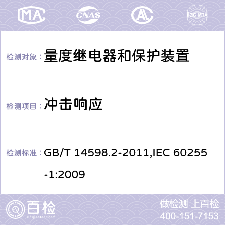 冲击响应 量度继电器和保护装置 第1部分:通用要求 GB/T 14598.2-2011,IEC 60255-1:2009 6.13.2