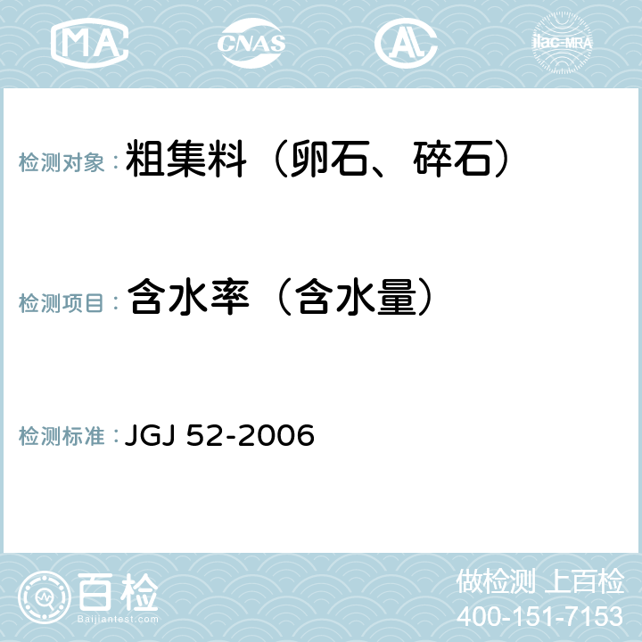 含水率（含水量） 《普通混凝土用砂、石质量及检验方法》 JGJ 52-2006