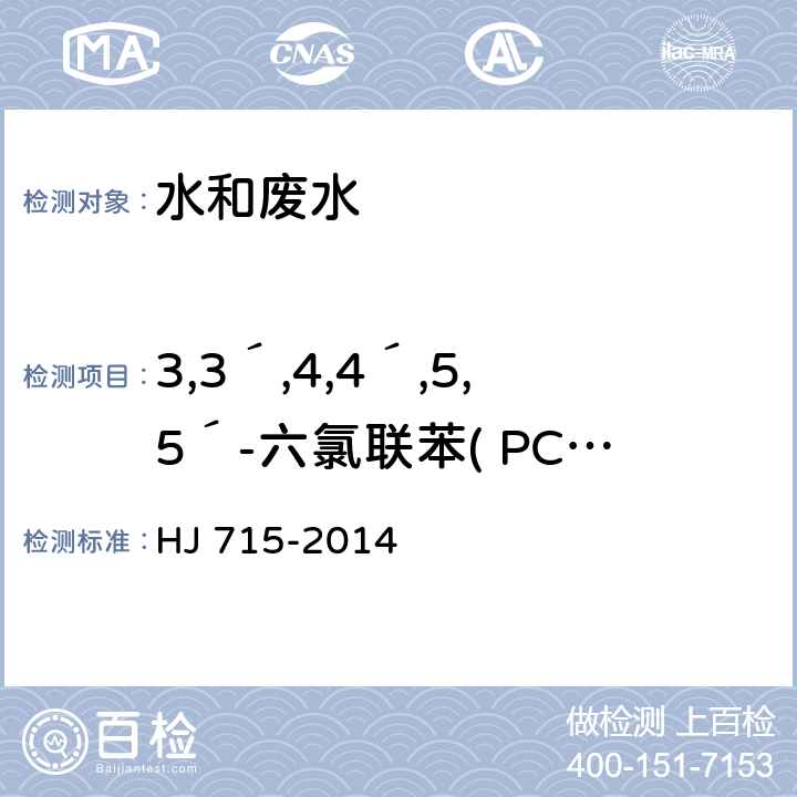 3,3´,4,4´,5,5´-六氯联苯( PCB 169 ) 水质 多氯联苯的测定 气相色谱-质谱法 HJ 715-2014