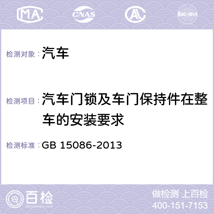 汽车门锁及车门保持件在整车的安装要求 汽车门锁及车门保持件的性能要求和试验方法 GB 15086-2013 3.1,3.2.1.5.2,3.2.1.5.3,3.2.3