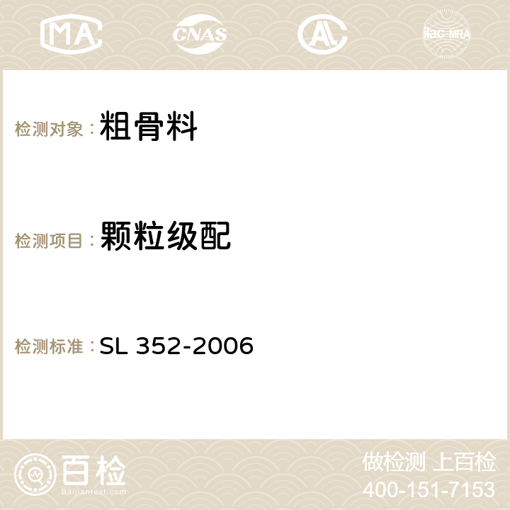 颗粒级配 水工混凝土试验规程 SL 352-2006 2.18