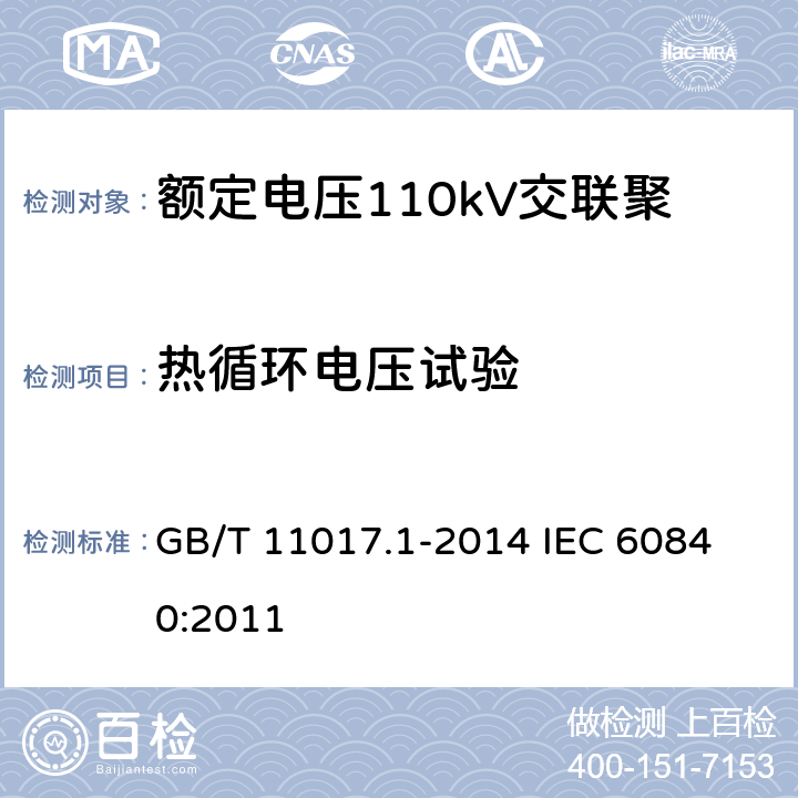 热循环电压试验 额定电压110kV（Um=126kV）交联聚乙烯绝缘电力电缆及其附件第1部分：试验方法和要求 GB/T 11017.1-2014 
IEC 60840:2011 12.4.6