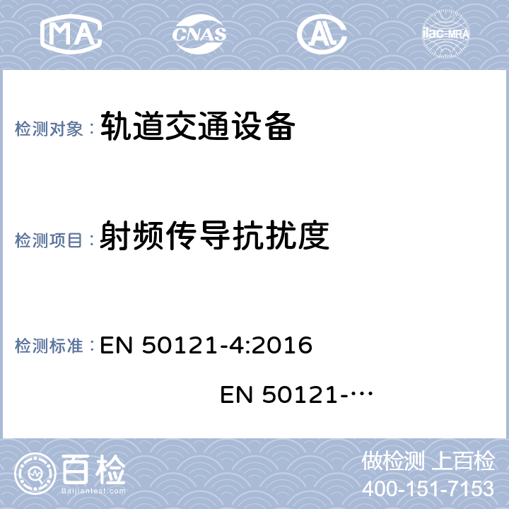 射频传导抗扰度 轨道交通. 电磁兼容性. 第4部分: 信号和通信设备的辐射和抗干扰 EN 50121-4:2016 EN 50121-4:2016