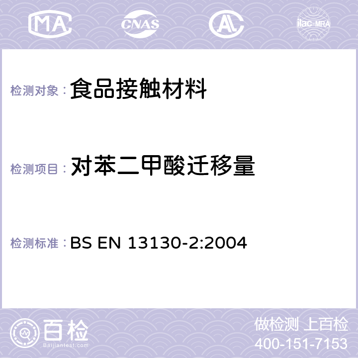 对苯二甲酸迁移量 与食品接触的材料和物品.塑料中受限制物质.食品模拟物中对苯二甲酸含量的测定 BS EN 13130-2:2004