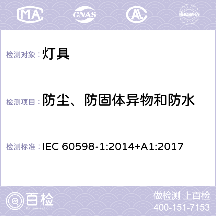 防尘、防固体异物和防水 灯具 第1部分: 一般要求与试验 IEC 60598-1:2014+A1:2017 9