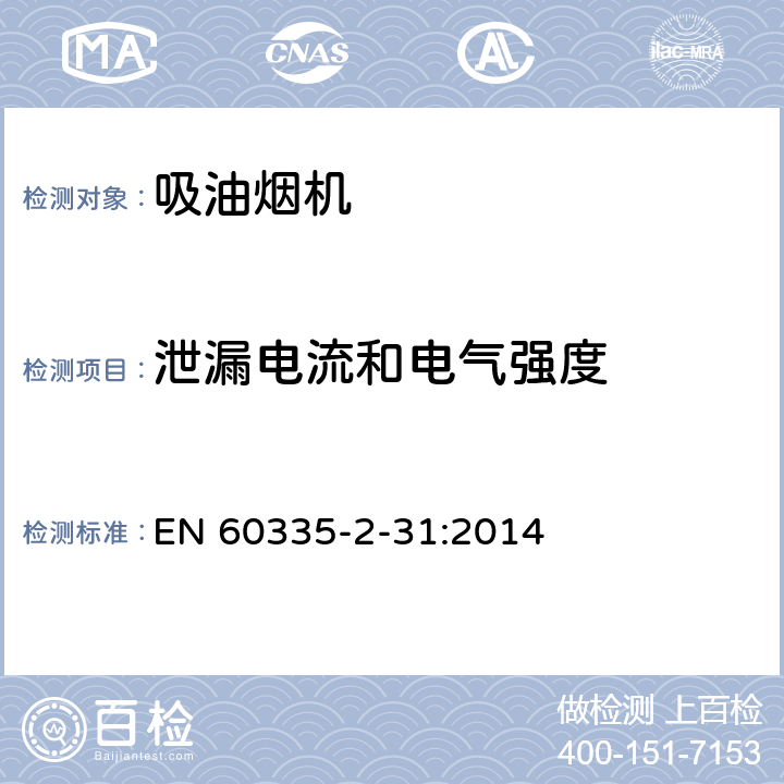 泄漏电流和电气强度 家用和类似用途电器的安全 第2-31部分:吸油烟机的特殊要求 EN 60335-2-31:2014 16