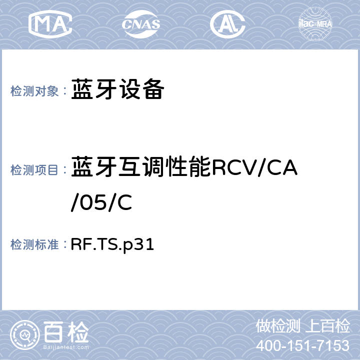 蓝牙互调性能RCV/CA/05/C RF.TS.p31 蓝牙射频测试规范  4.6.5
