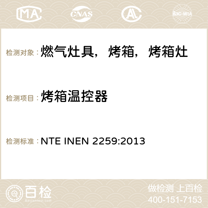 烤箱温控器 家用燃气烹饪产品。 规格和安全检查 NTE INEN 2259:2013 7.1.10.9