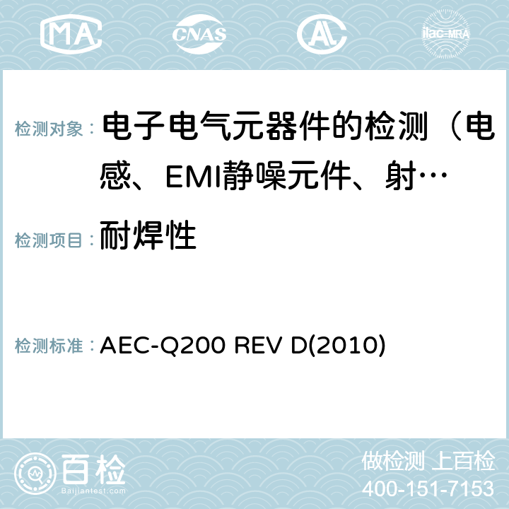耐焊性 无源(被动)器件的应力测试标准 AEC-Q200 REV D(2010) 表5的15