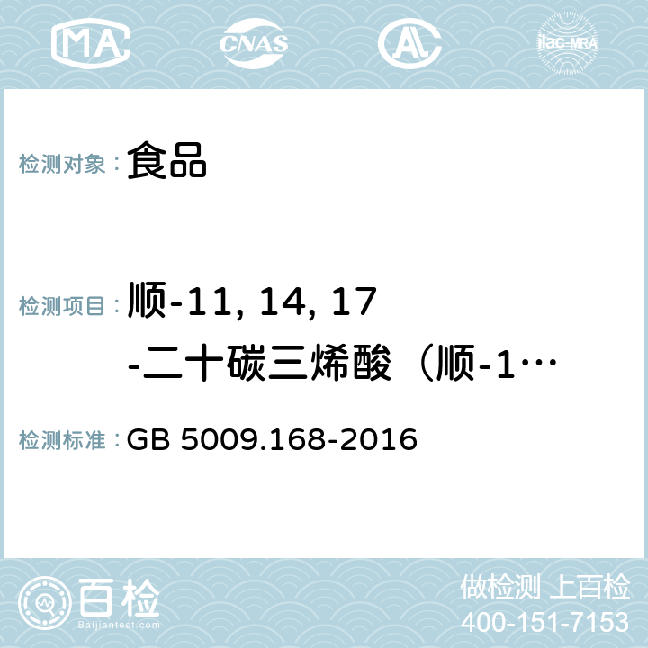 顺-11, 14, 17-二十碳三烯酸（顺-11, 14, 17-二十碳三烯酸甲酯） 食品安全国家标准 食品中脂肪酸的测定 GB 5009.168-2016
