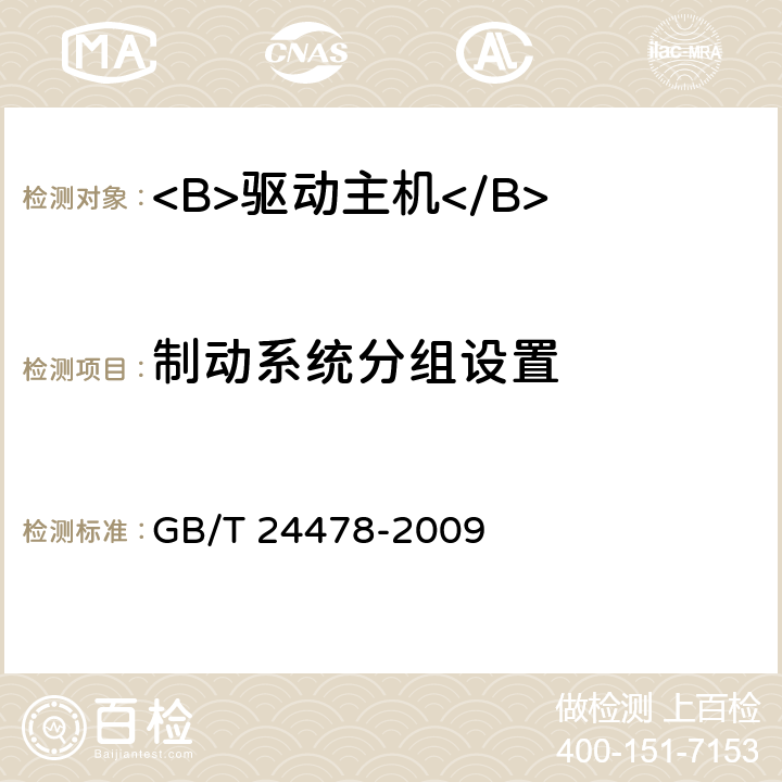 制动系统分组设置 GB/T 24478-2009 电梯曳引机