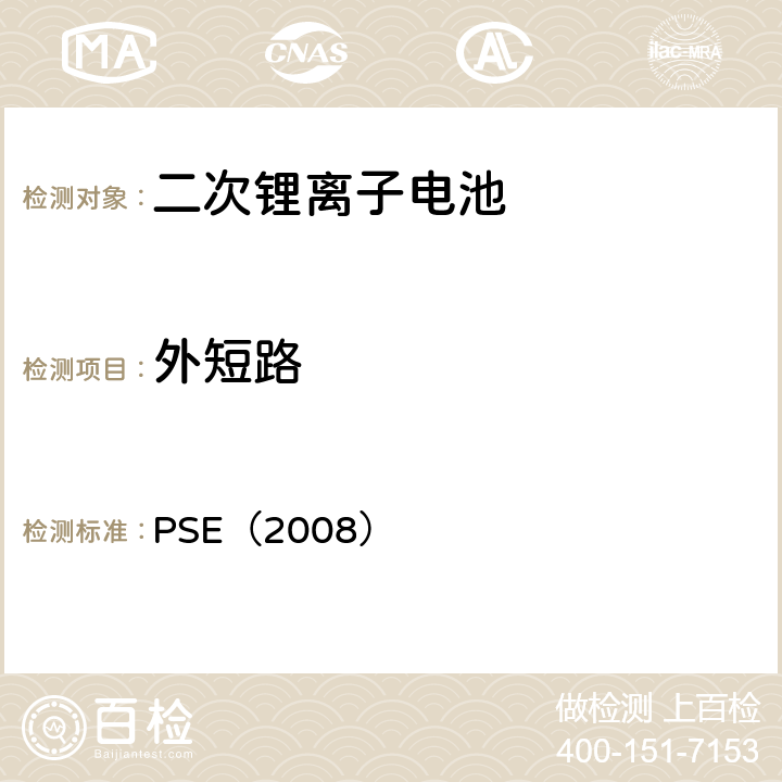 外短路 日本政府法令关于电器设备及材料的技术要求：附表9 二次锂离子电池 PSE（2008） 9.3.1