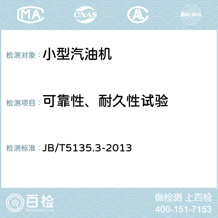 可靠性、耐久性试验 通用小型汽油机 第3部分 可靠性、耐久性试验与评定方法 JB/T5135.3-2013