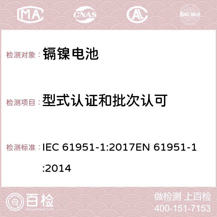 型式认证和批次认可 含碱性或其他非酸性电解质的蓄电池和蓄电池组-便携式密封单体蓄电池- 第1部分:镉镍电池 IEC 61951-1:2017
EN 61951-1:2014 条款10