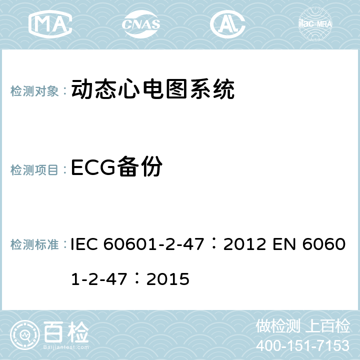 ECG备份 医用电气设备：第2-47部分： 动态心电图系统的基本安全和基本性能专用要求 IEC 60601-2-47：2012 EN 60601-2-47：2015 201.12.1.101.3.7