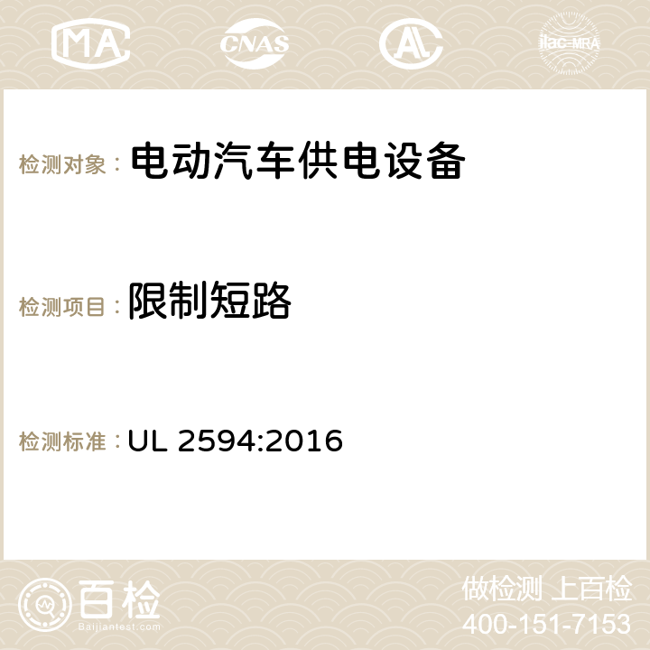 限制短路 安全标准 电动汽车供电设备 UL 2594:2016 62.3