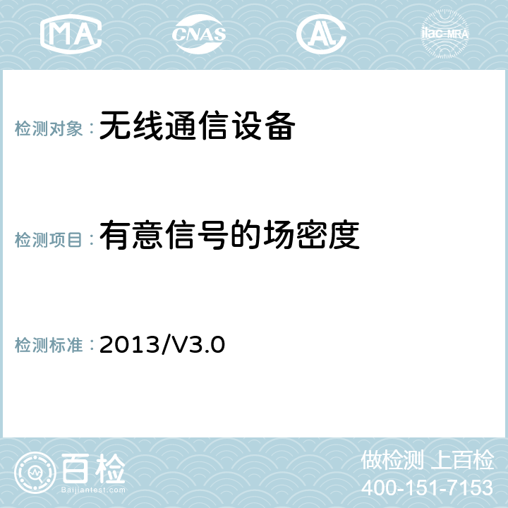 有意信号的场密度 CTIA认证项目，助听器兼容性测试方案 2013/V3.0 2、3