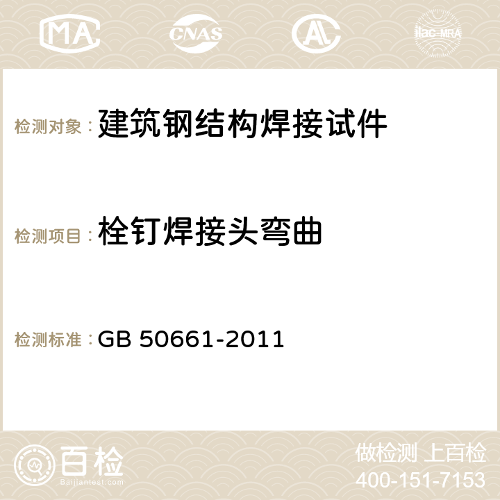 栓钉焊接头弯曲 《钢结构焊接规范》 GB 50661-2011 6.5