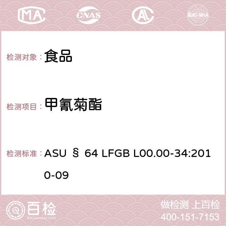 甲氰菊酯 德国食品中多农药残留分析方法 ASU § 64 LFGB L00.00-34:2010-09