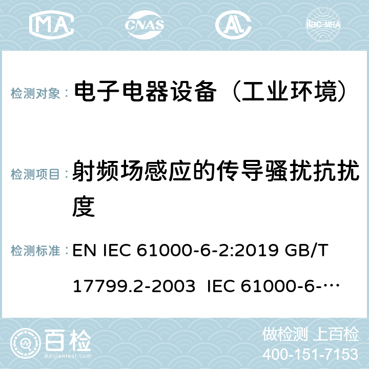 射频场感应的传导骚扰抗扰度 电磁兼容 通用标准 工业环境抗扰度要求 EN IEC 61000-6-2:2019 GB/T 17799.2-2003 IEC 61000-6-2:2016 EN 61000-6-2:2005 BS EN IEC 61000-6-2:2019 8