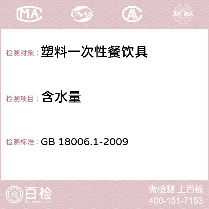 含水量 塑料一次性餐饮具通用技术要求 GB 18006.1-2009