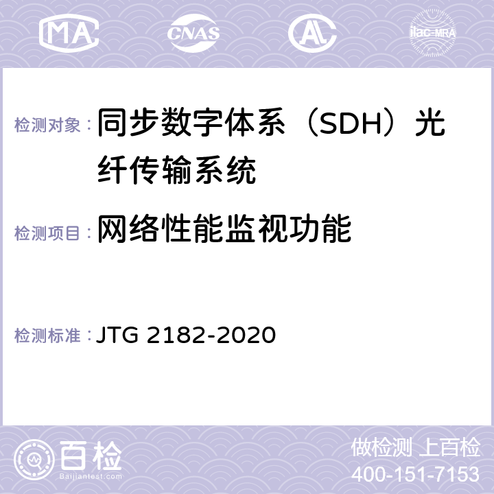 网络性能监视功能 公路工程质量检验评定标准 第二册 机电工程 JTG 2182-2020 5.3.2