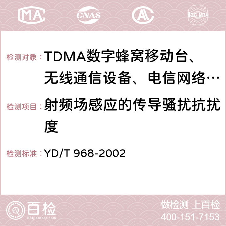 射频场感应的传导骚扰抗扰度 YD/T 968-2002 电信终端设备电磁兼容性要求和测量方法