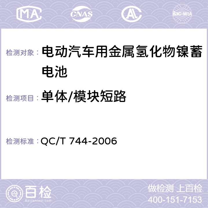 单体/模块短路 电动汽车用金属氢化物镍蓄电池 QC/T 744-2006 6.2.10.1/6.3.8.3