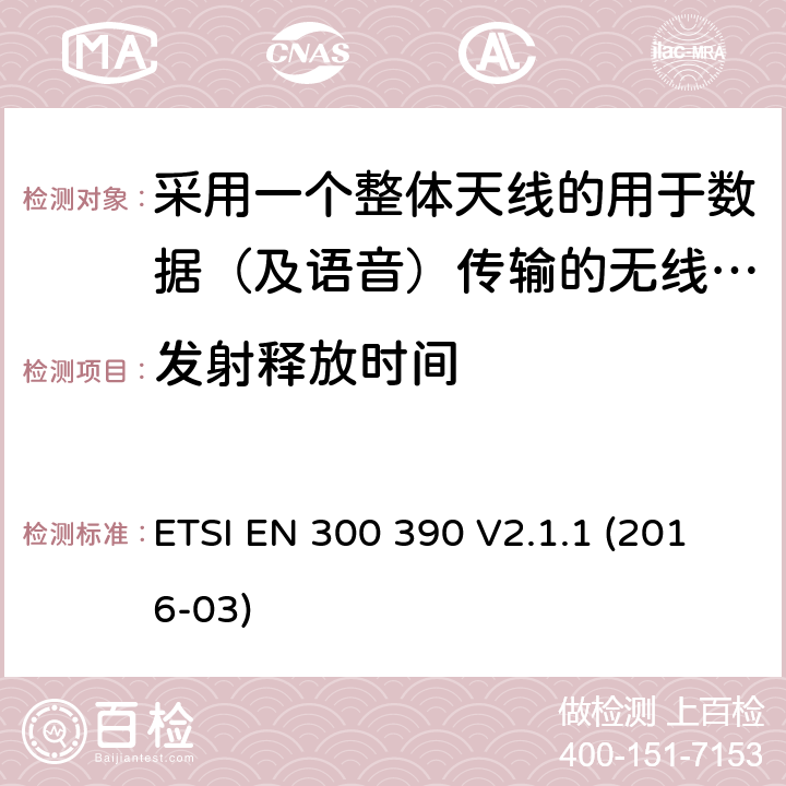 发射释放时间 陆地移动服务;用于传输数据(和语音)和使用整体天线的无线电设备;涵盖2014/53/EU指令第3.2条基本要求的统一标准 ETSI EN 300 390 V2.1.1 (2016-03) 5.1.6