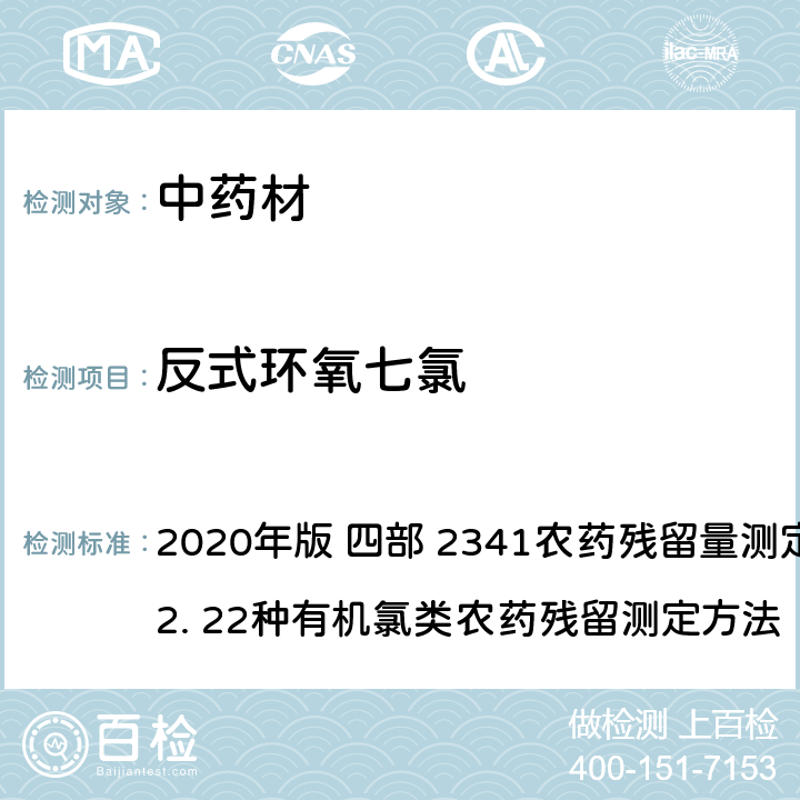 反式环氧七氯 中华人民共和国药典 2020年版 四部 2341农药残留量测定法 第一法 2. 22种有机氯类农药残留测定方法